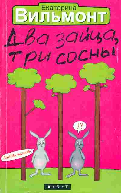 Книга Вильмонт Е. Два зайца, три сосны, 11-2648, Баград.рф